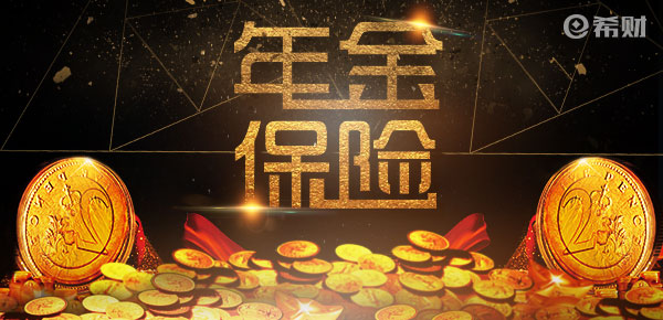 新华颐养金生年金险值得买吗