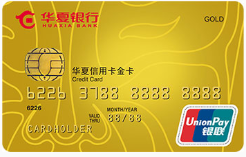 华夏信用卡金卡