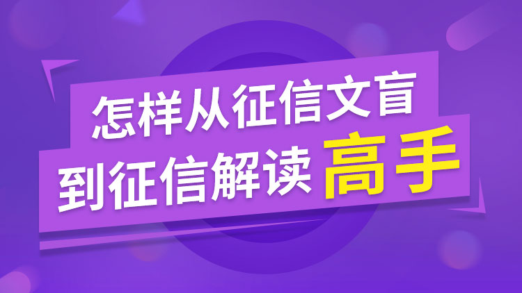 怎样从征信文盲到征信解读高手