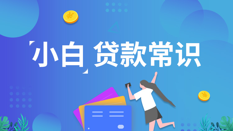 小白贷款常识