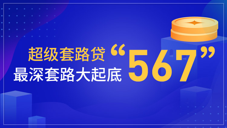 超级套路贷“567”最深套路大起底