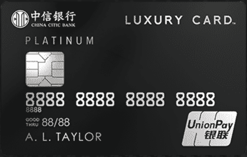 中信银行Luxury Card 黑金信用卡