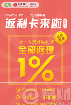 中信银行返利F卡申请方式 中信返利卡如何办理
