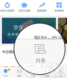 手机激活京东白条的方法/教程
