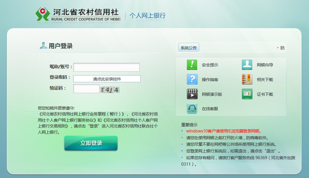 河北省農村信用社網上銀行登錄