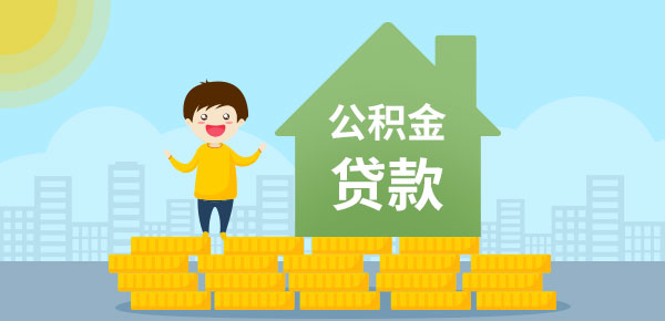 深圳住房公积金贷款额度 最高可贷公积金账户余额14倍