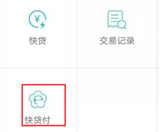 建行快贷付,建行快贷付申请入口